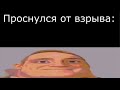 Проснулся от взрыва: