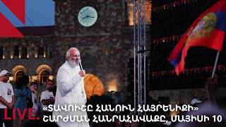 LIVE. «Տավուշը հանուն հայրենիքի» շարժման հանրահավաքը, մայիսի 10