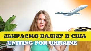 Підготовка до поїздки в США | Uniting for Ukraine |документи | що не можна везти? |вимоги до валізи