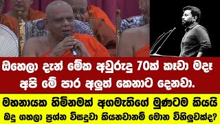 ඔහෙලා දැන් මේක අවුරුදු 70ක් කෑවා ඇති අපි දැන් අලුත් කෙනාට දෙනවා.මහනායක හිමිනමක් අගමැතිගේ මුණටම කියයි