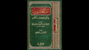 اعراب الاية الأربعين من سورة البقرة من خلال الدر المصون للسمين الحلبي - الشيخ حسام الحمايدة