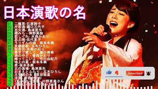 演歌  日本のソウルメロディ | 昭和演歌メドレー 人気曲 | 演歌日本 | Top Enka Songs