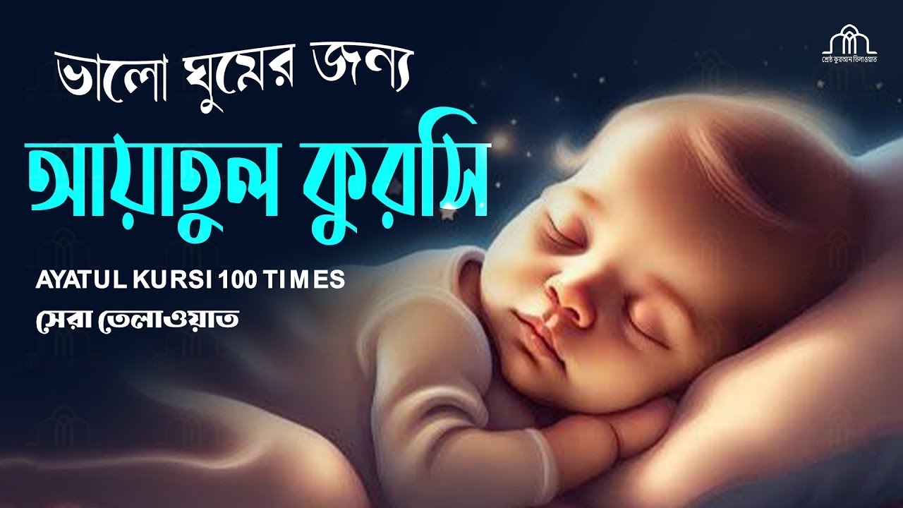 আয়াতুল কুরসি ১০০ বার মন জুড়ানো কন্ঠে | Ayatul kurchi | Recited by Alaa Aqel