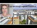 Аренда жилья в Австралии. Тур по квартирам Сиднея.