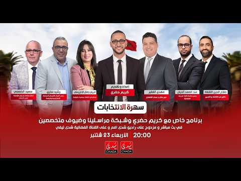 سهرة الإنتخابات … برنامج خاص مع كريم حضري و شبكة مراسلينا و ضيوف متخصصين | الجزء 2