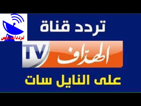 تردد قناة الهداف الجديد 2020    علي النايل سات