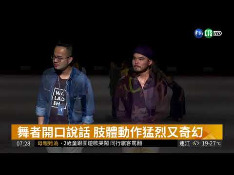 雲門2"春鬥"登場 彩排搶先看!｜華視藝廊｜華視新聞 20180414