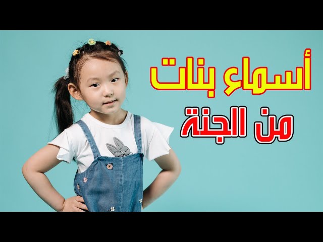 30 اسم بنت مستوحى من الجنة ونعيمها - اشهر الشخصيات الأدبية بأسماء مستوحاة من الجنة