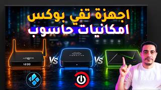افضل اجهزة التي في بوكس بامكانيات حاسوب وتجربة استخدام مخصصة فريدة/اجهزة اندرويد ممتعة في الاستخدام