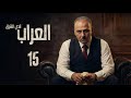 مسلسل العر اب نادي الشرق ـ الحلقة 15 الخامسة عشر كاملة HD Al Arrab