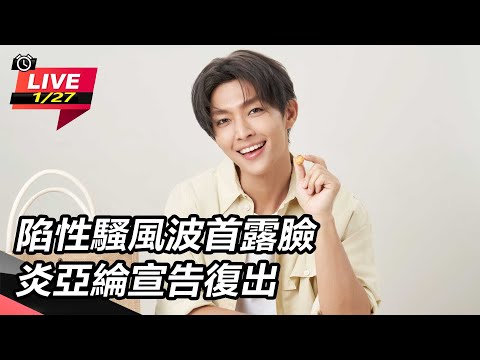 【直播完整版】陷性騷風波首露臉 炎亞綸宣告復出｜三立娛樂星聞