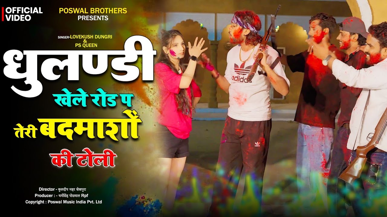 होली खेल रोड़ प तेरी बदमाशों की टोली || होली कि न्यू धमाकेदार सोंग || Lovkush Dungari 2026