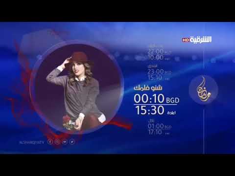 اوقات البرامج قناة الشرقية رمضان 2016 2022 نادر جدا بمساعدة سي ان عبوسي الحلو
