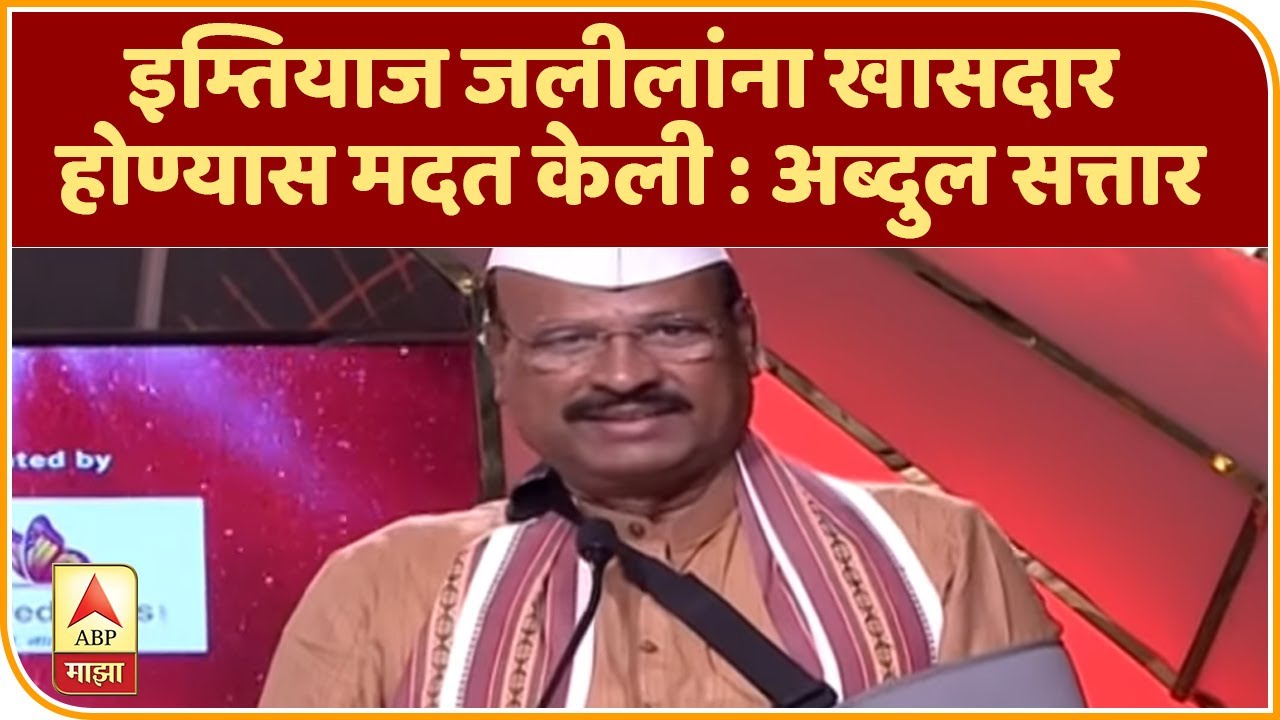 Majha Maharashtra Majha Vision | Imtiyaz Jaleel यांना लोकसभा निवडणुकीत माझीच मदत : Abdul Sattar