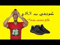 اشتريت كوتشي براند ب 83 جنيه حقيقة إعلان تيستا تورو هل فعلا نصابين وجهة 
