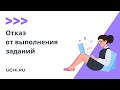 Отказ от выполнения заданий. Что делать учителю?