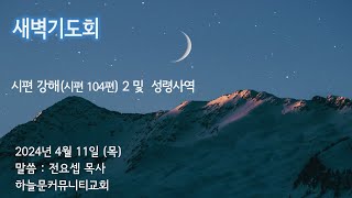 240411 새벽기도회 시편104편 강해2 및 성령사역 전요셉 목사