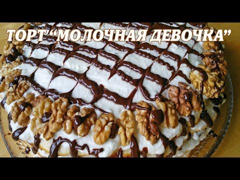 Торт Молочная девочка. Рецепт торта Молочная девочка