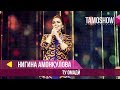 Нигина Амонкулова - Ту омади / Tamo