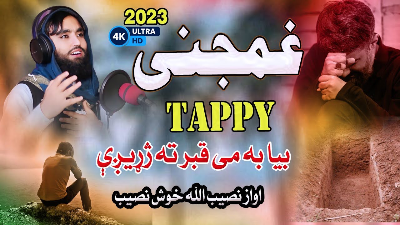 Tappy 2023 || بیا به مي قبر ته ژړيږي || اواز نصيب الله خوش نصيب