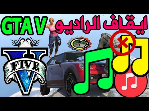 اغلاق وايقاف الراديو في قراند 5 نهائيا        