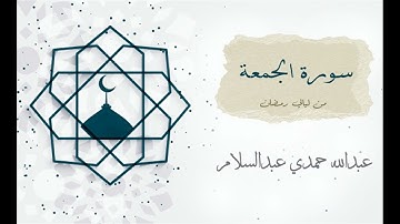 062 - سورة الجمعة - عبدالله حمدي | Surat AlJumu'ah - Abdullah Hamdy