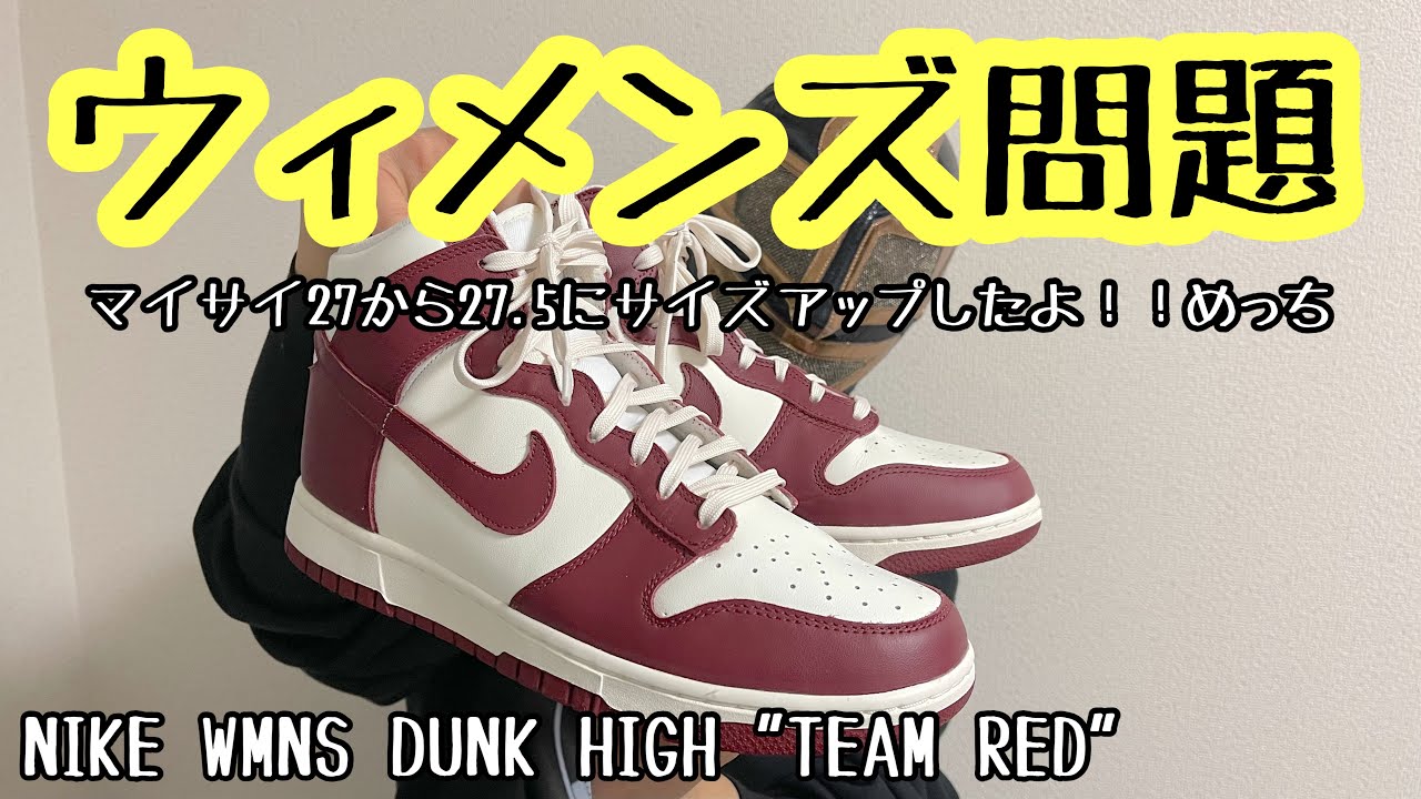 スニーカーレビュー】ウィメンズ問題！！ダンク ハイ  
