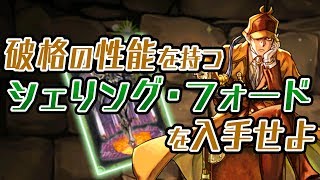 魔法石1000個で新フェス限シェリング・フォードを狙う【パズドラ】