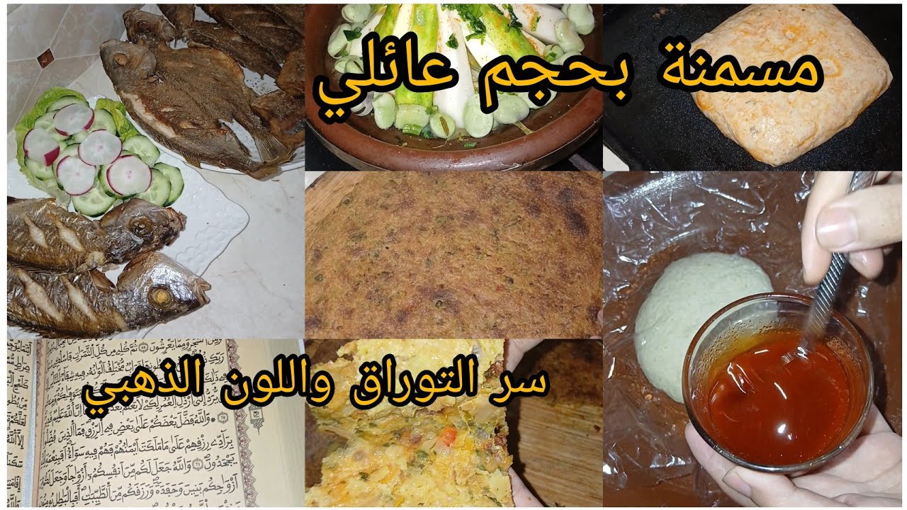 روتين رمضاني تحفيزي👌 مسمنة بحجم عائلي بالشحمة فالفران 😋 كنقوم بالواجبات الدينية والدنيوية🤲