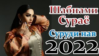 ШАБНАМИ СУРАЁ 2022 Туёна