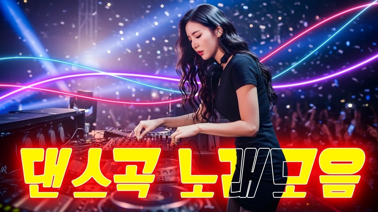 댄스곡 노래모음 🤘 신나는노래  댄스곡 연속듣기 🎶️ 90년대 댄스곡 모음 | 유튜브 최고의 신나는 댄스곡