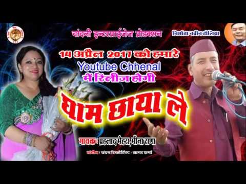 Latest Kumaoni MP 3 song Ghaam Chhaya Le Singer  Prahlad Mehra n Meena Rana