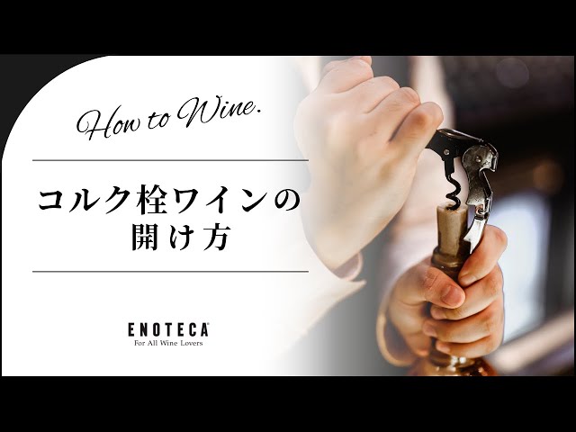 簡単解説】コルク栓ワインの開け方【はじめてでもわかる】 - YouTube