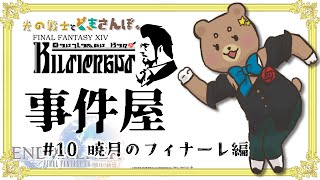 #10【FF14】観光地ですぞ【事件屋クエ＿暁月編】