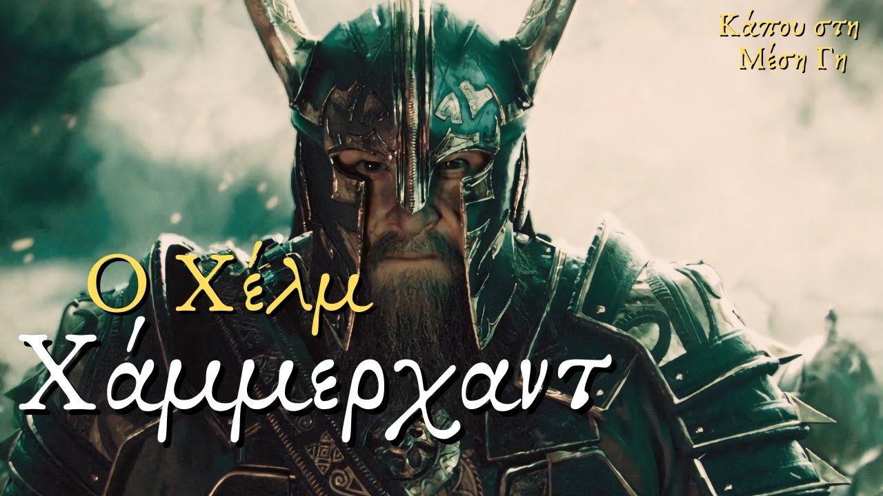 Ο Χέλμ Χάμμερχαντ | Life of Helm Hammerhand | Tolkien Lore - YouTube