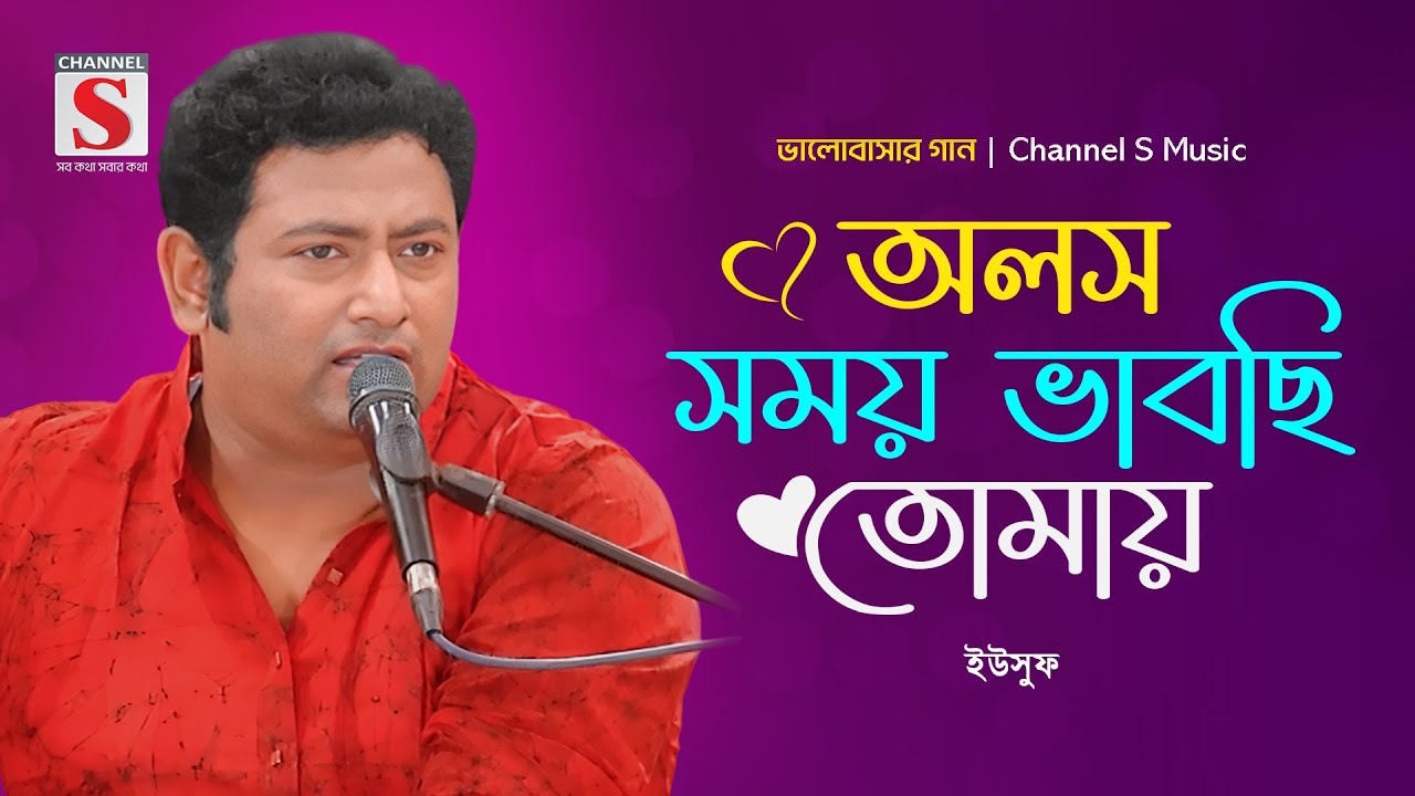 অলস সময় ভাবছি তোমায় | Olosh Shomoy Vabchi Tomay | Yousuf | Valobashar Gan | Bangla Gaan 2025
