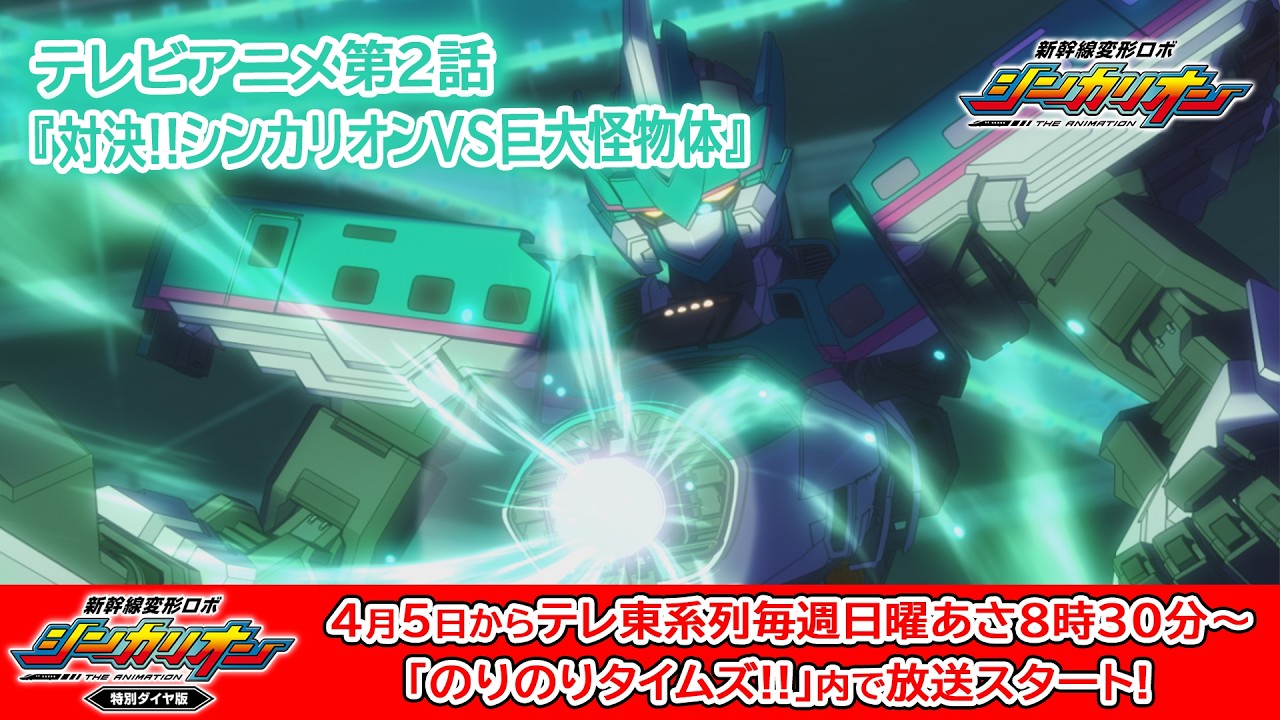 【4月5日から特別ダイヤ版放送決定!】新幹線変形ロボ シンカリオン 第2話『対決！！シンカリオンVS巨大怪物体』shinkalion