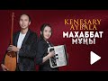 Кенесары Айбала Махаббат мұңы кавер