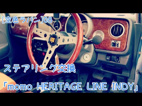 空色ラパン]08 ステアリング交換「momo HERITAGE LINE INDY」 - YouTube