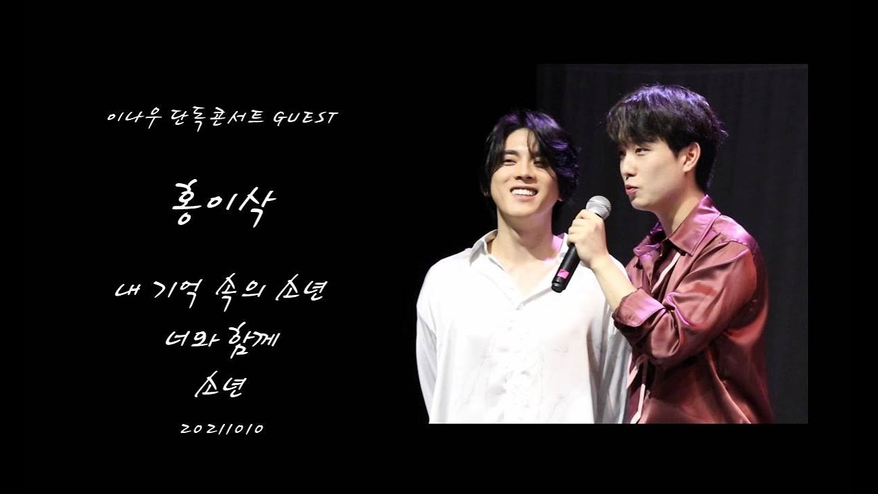 홍이삭ㅣFull ver. 이나우단독콘서트 Bloom Again_GUESTㅣ20211010