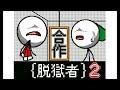 脱獄者 1~5