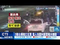 【每日必看】車禍衝突變恐嚇 控警&quot;大案小辦&quot; 第一間未偵辦 20240521