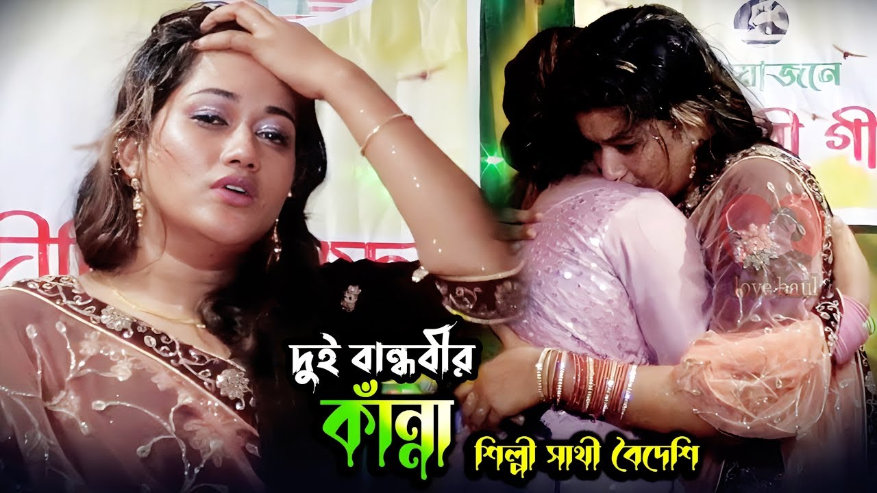 যার নাম ধরে দুই বান্ধবী জড়িয়ে ধরে কাঁদলেন/আমি আবার যেন তোমার দেখা পাই/শিল্পী সাথী বৈদেশি/ baul sad