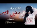 الشيله العراقيه الي دمرت كل الشيلات دخيل الخصر والمنحر للطلب الشيلاااات باااااالأسماء 0501914031