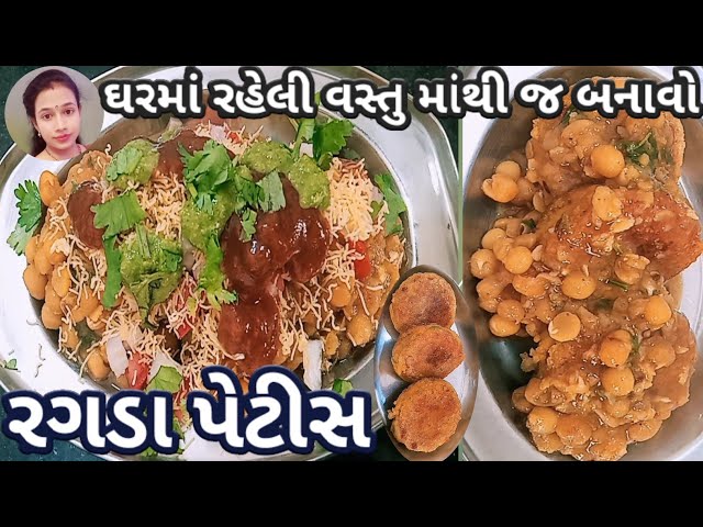 Ragda Patties recipe|Ragda Patties ni rit|Ragda Patties recipe in Gujarati|Ragda Patties street food