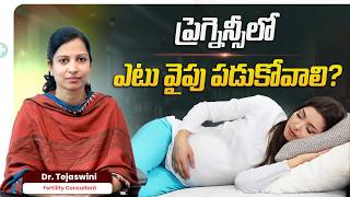 ప్రెగ్నెన్సీలో ఎటు వైపు పడుకోవాలి? | Best Sleeping Position in Pregnancy | Best Fertility Center