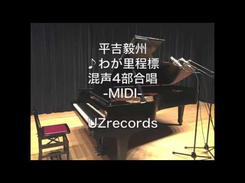 わが里程標 (平吉毅州) 混声4部合唱 -MIDI-