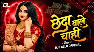 छेदा वाले चाही Cheda Wale Chahi | Cg Song Dj | Cheda Wale Dj Song | Dj Lallu 