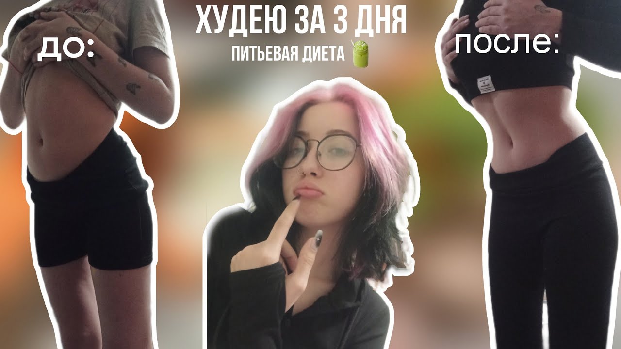 ПОХУДЕЛА ЗА 3 ДНЯ НА ПИТЬЕВОЙ ДИЕТЕ/ТРЕШ ДИЕТА
