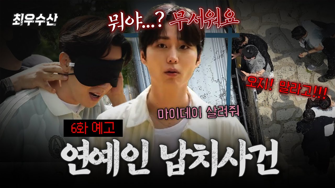 [#최우수산 예고] 영케이까지 납치해서 다시 돌아온 최우수산⛰️, MBC 260628 방송 #영케이 #데이식스 #DAY6